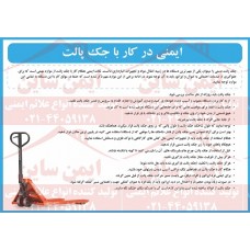 دستورالعمل ایمنی جک پالت دستورالعمل ایمنی جک پالت